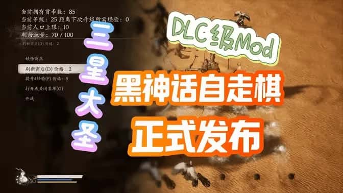 STEAM学习 黑神话悟空 自走棋MOD v1.1.1 正式版 5M游戏封面